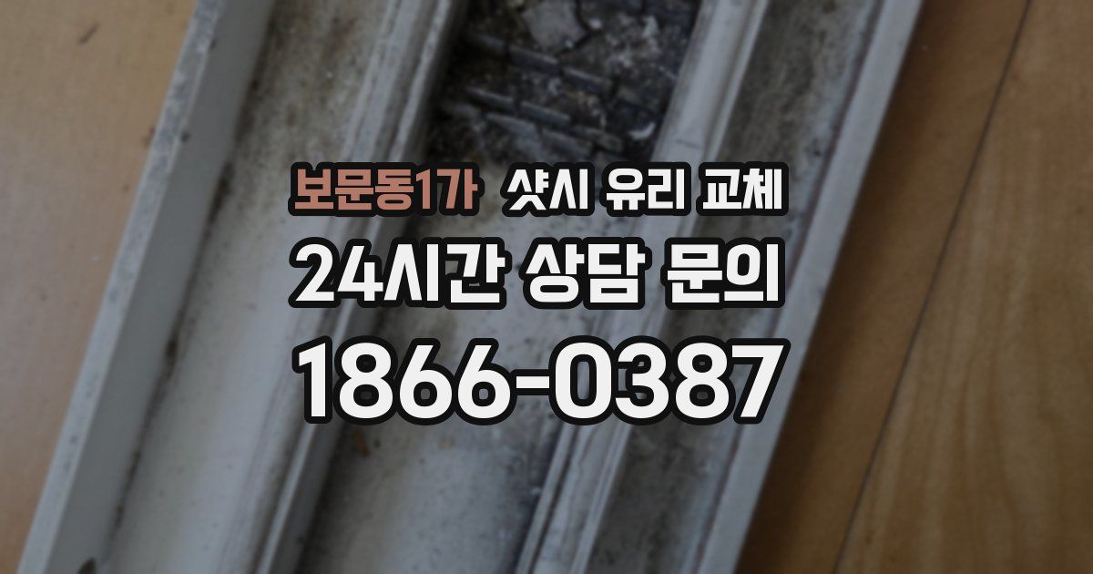 보문동1가 샷시 유리 교체