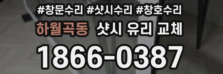 하월곡동 샷시 유리 교체