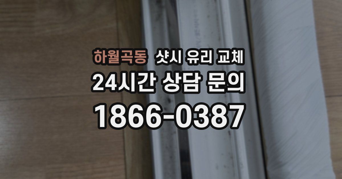 하월곡동 샷시 유리 교체