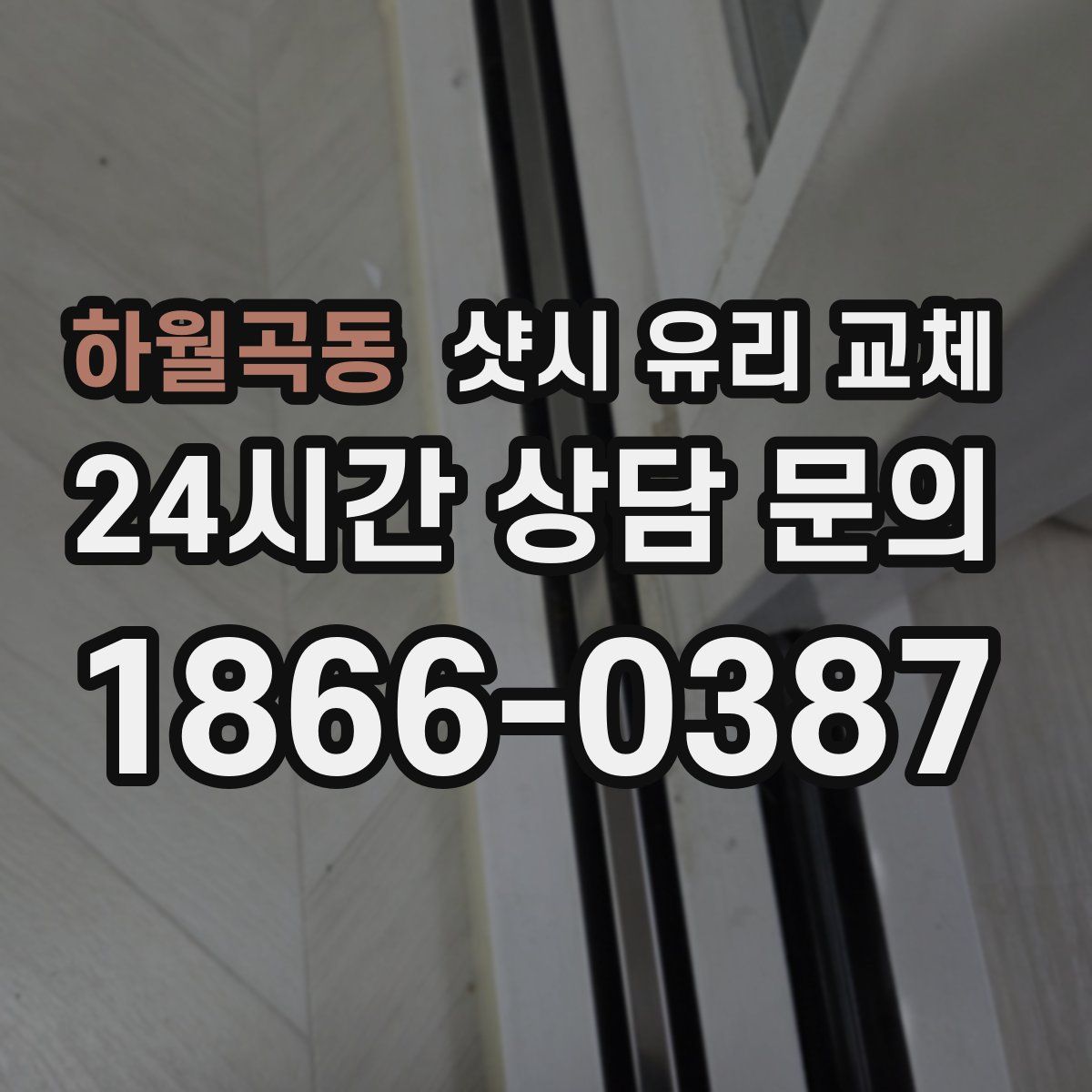 하월곡동 샷시 유리 교체