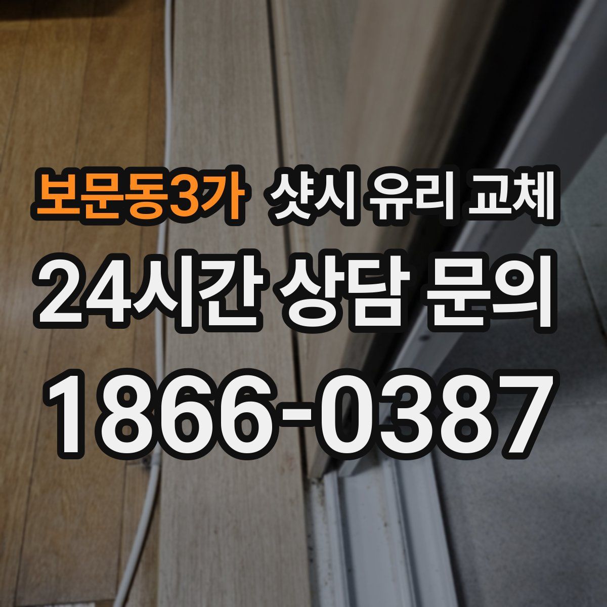 보문동3가 샷시 유리 교체