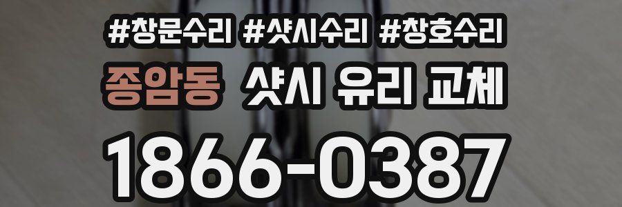 종암동 샷시 유리 교체