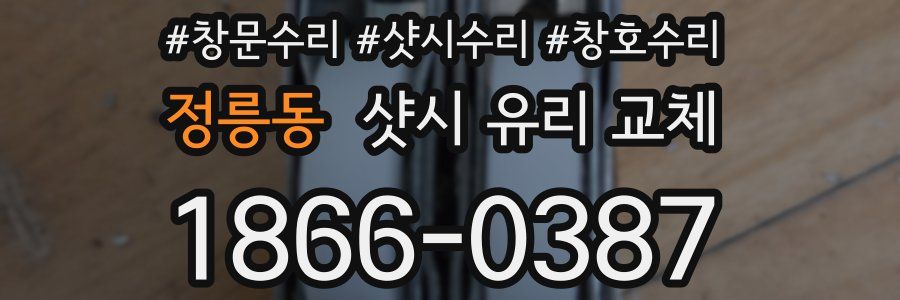 정릉동 샷시 유리 교체