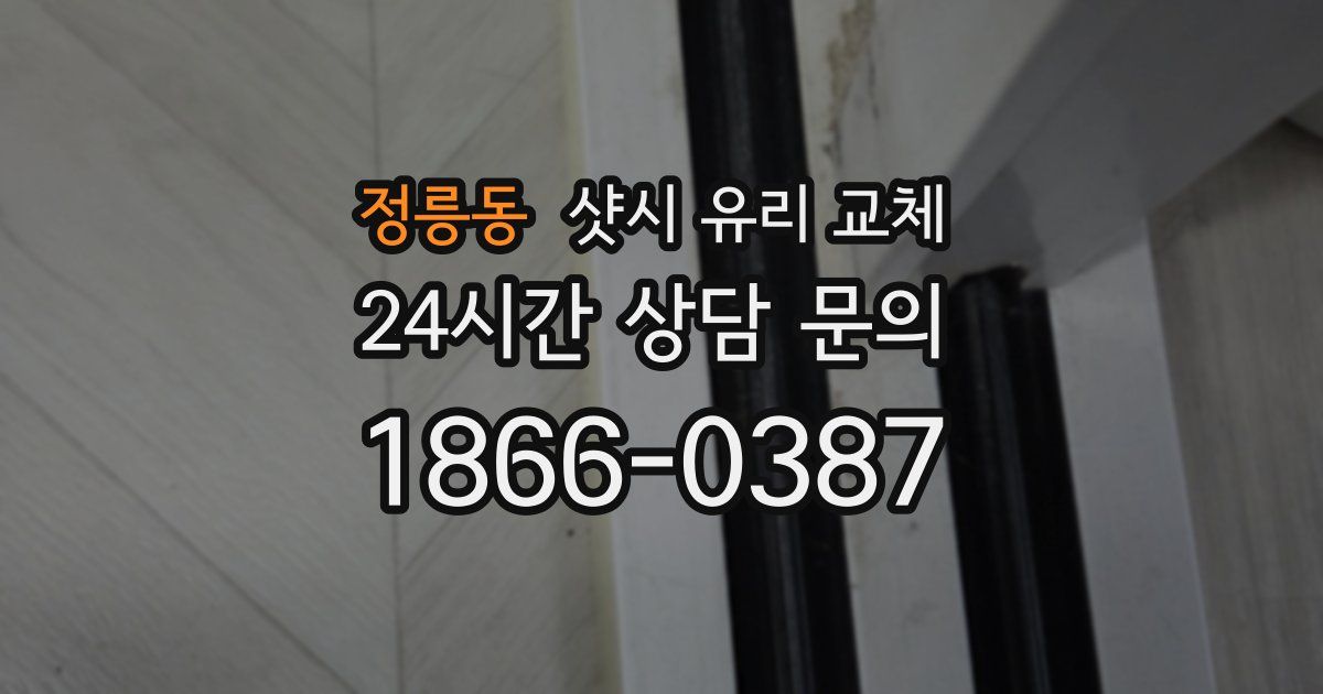 정릉동 샷시 유리 교체