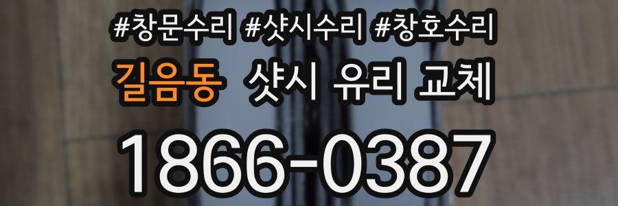 길음동 샷시 유리 교체