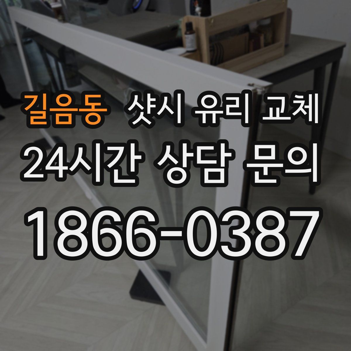 길음동 샷시 유리 교체