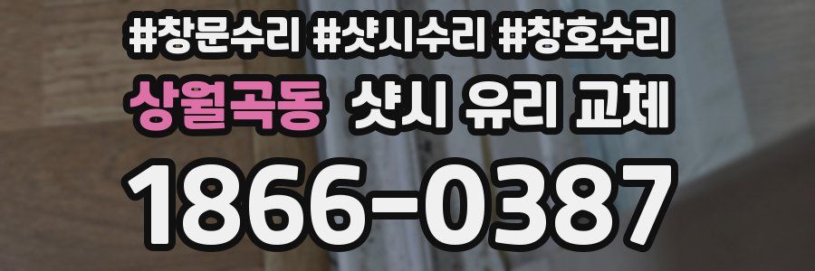 상월곡동 샷시 유리 교체