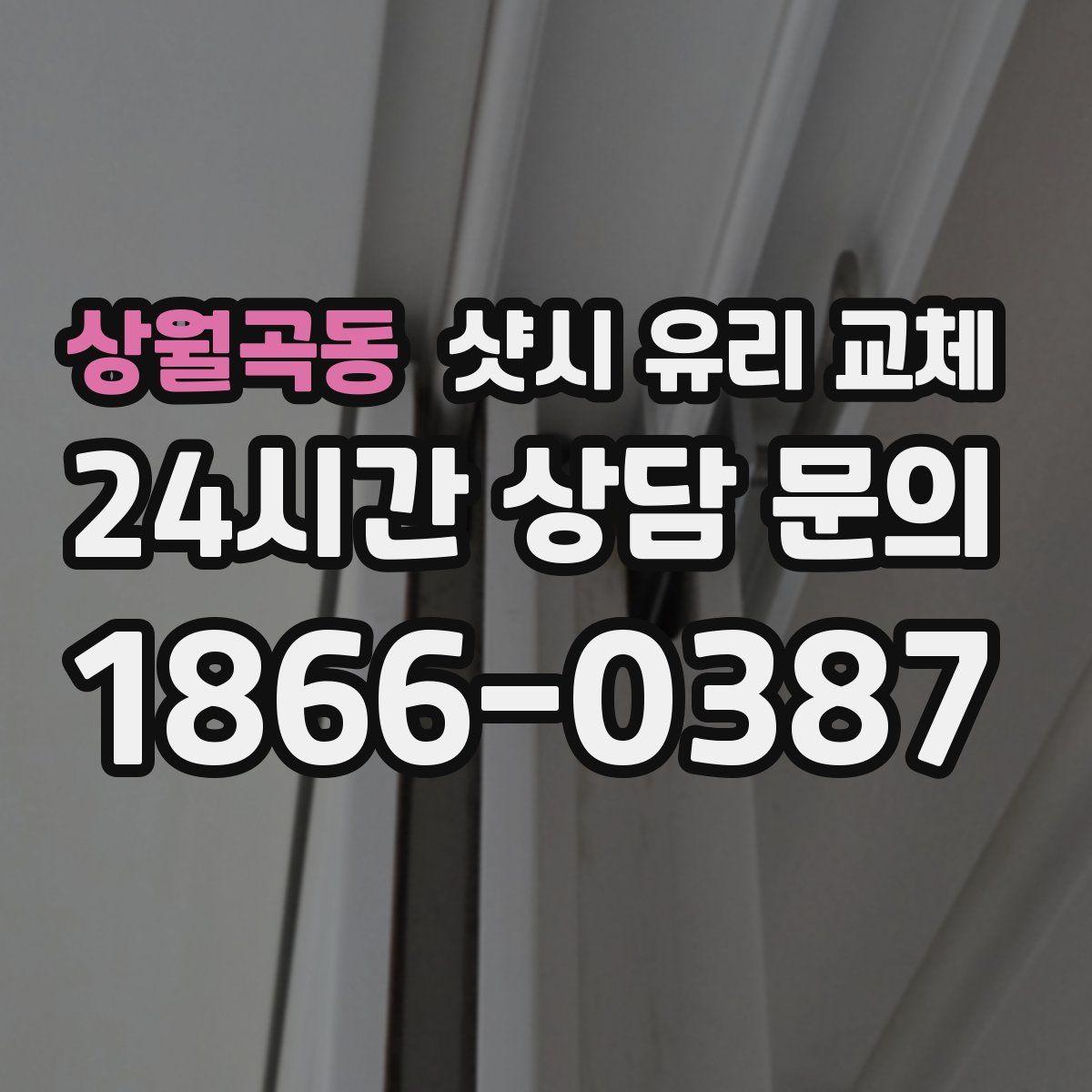 상월곡동 샷시 유리 교체