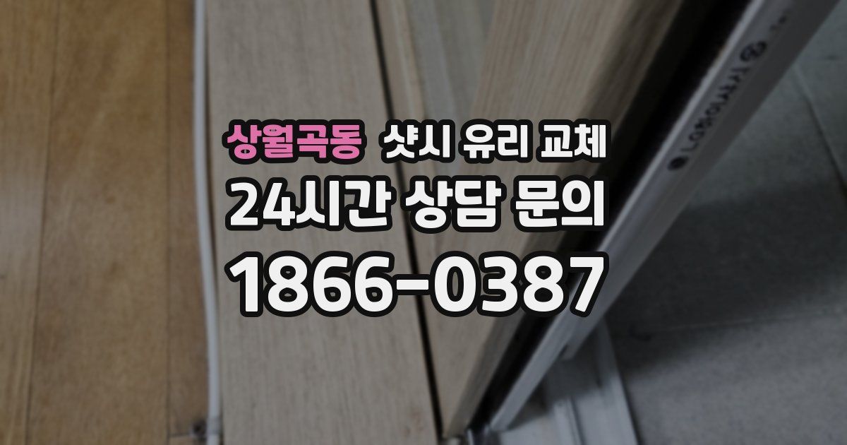 상월곡동 샷시 유리 교체