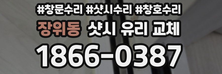장위동 샷시 유리 교체