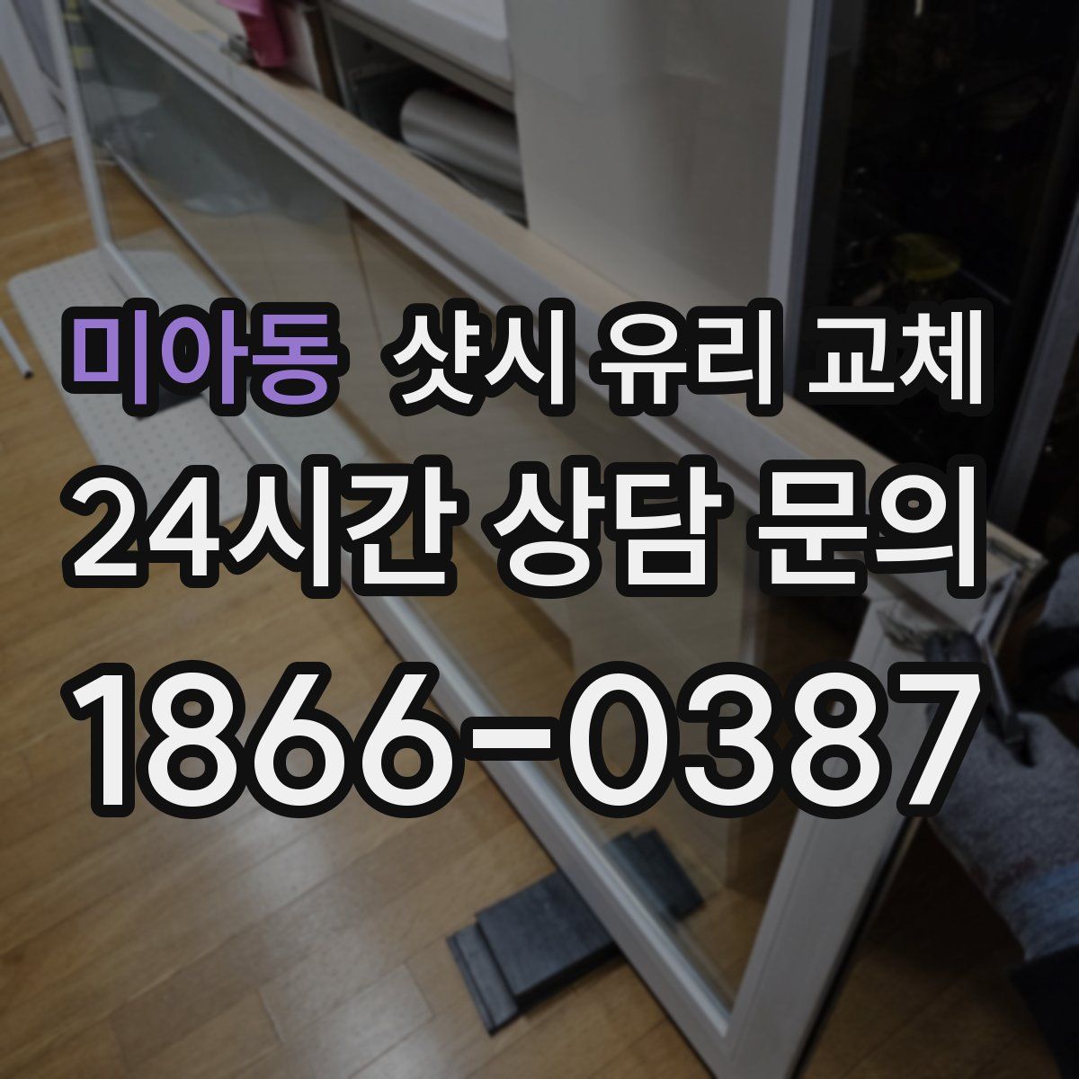 미아동 샷시 유리 교체