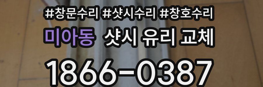 미아동 샷시 유리 교체