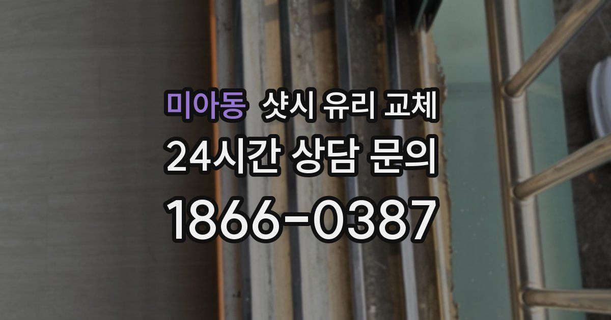 미아동 샷시 유리 교체