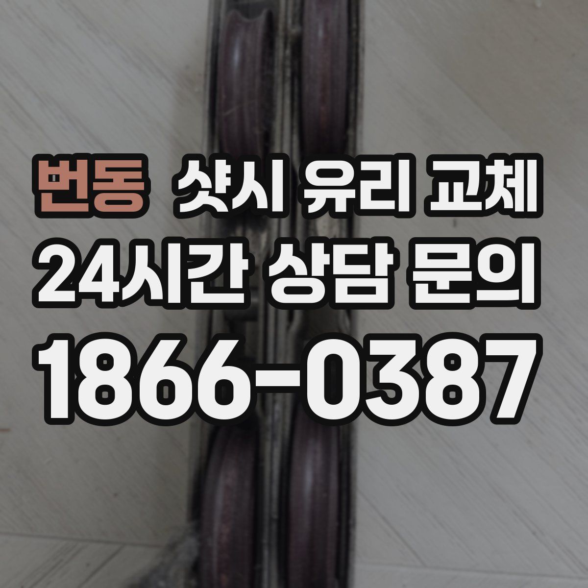 번동 샷시 유리 교체