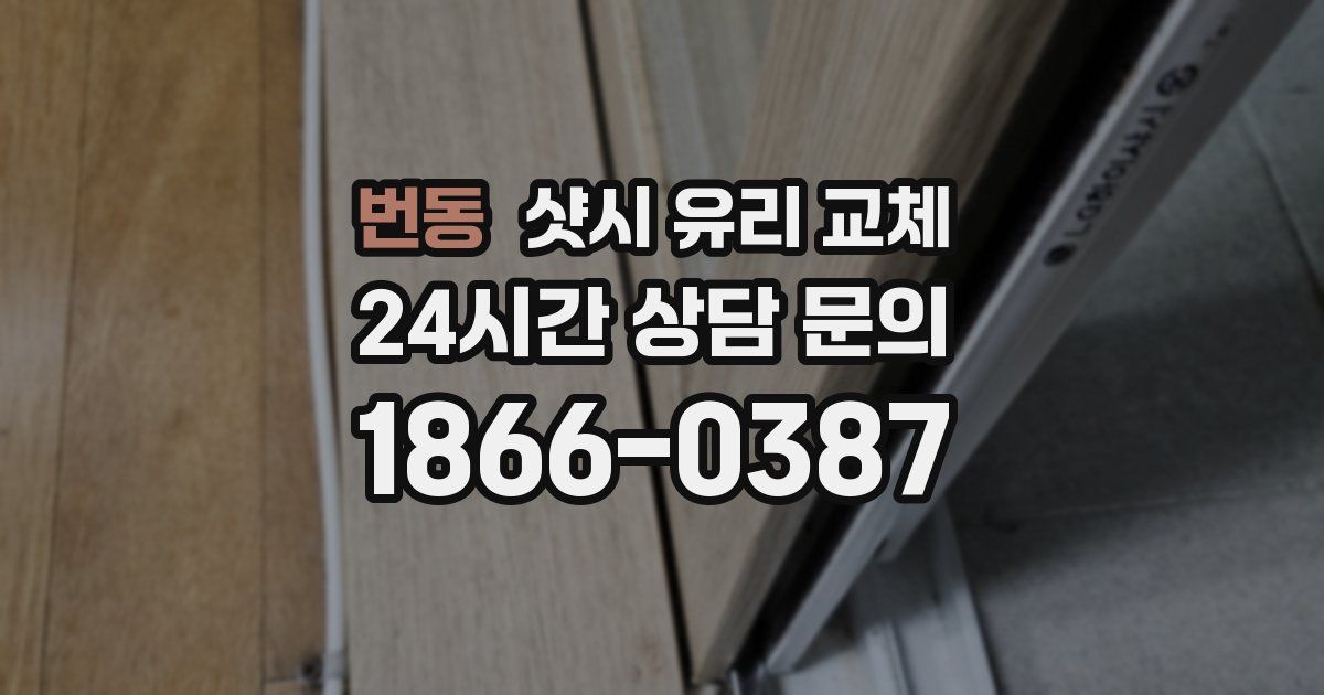 번동 샷시 유리 교체