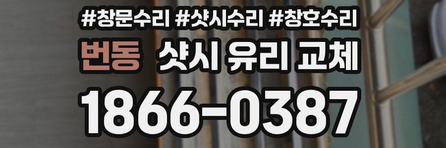 번동 샷시 유리 교체