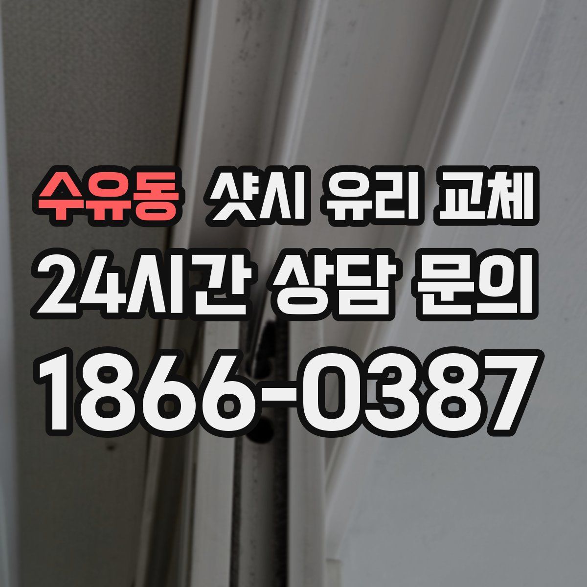 수유동 샷시 유리 교체