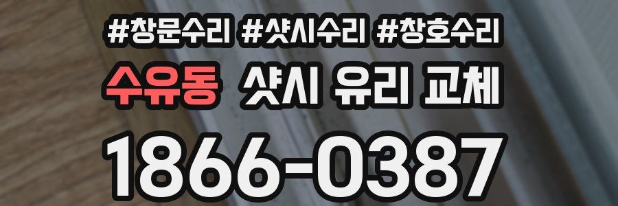 수유동 샷시 유리 교체