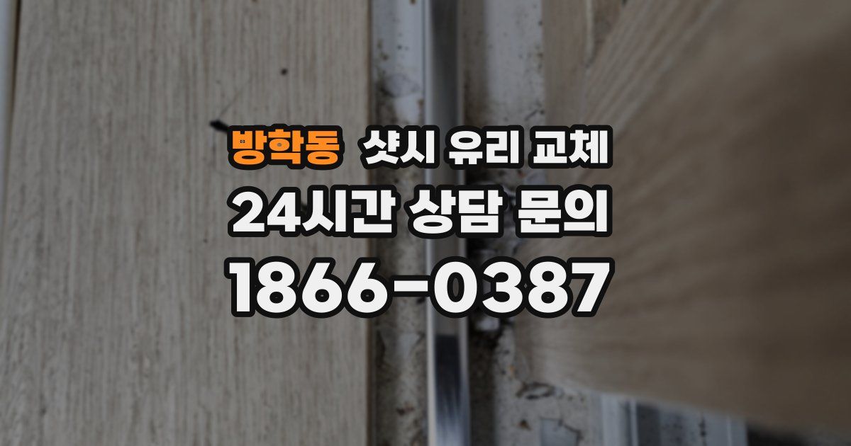 방학동 샷시 유리 교체