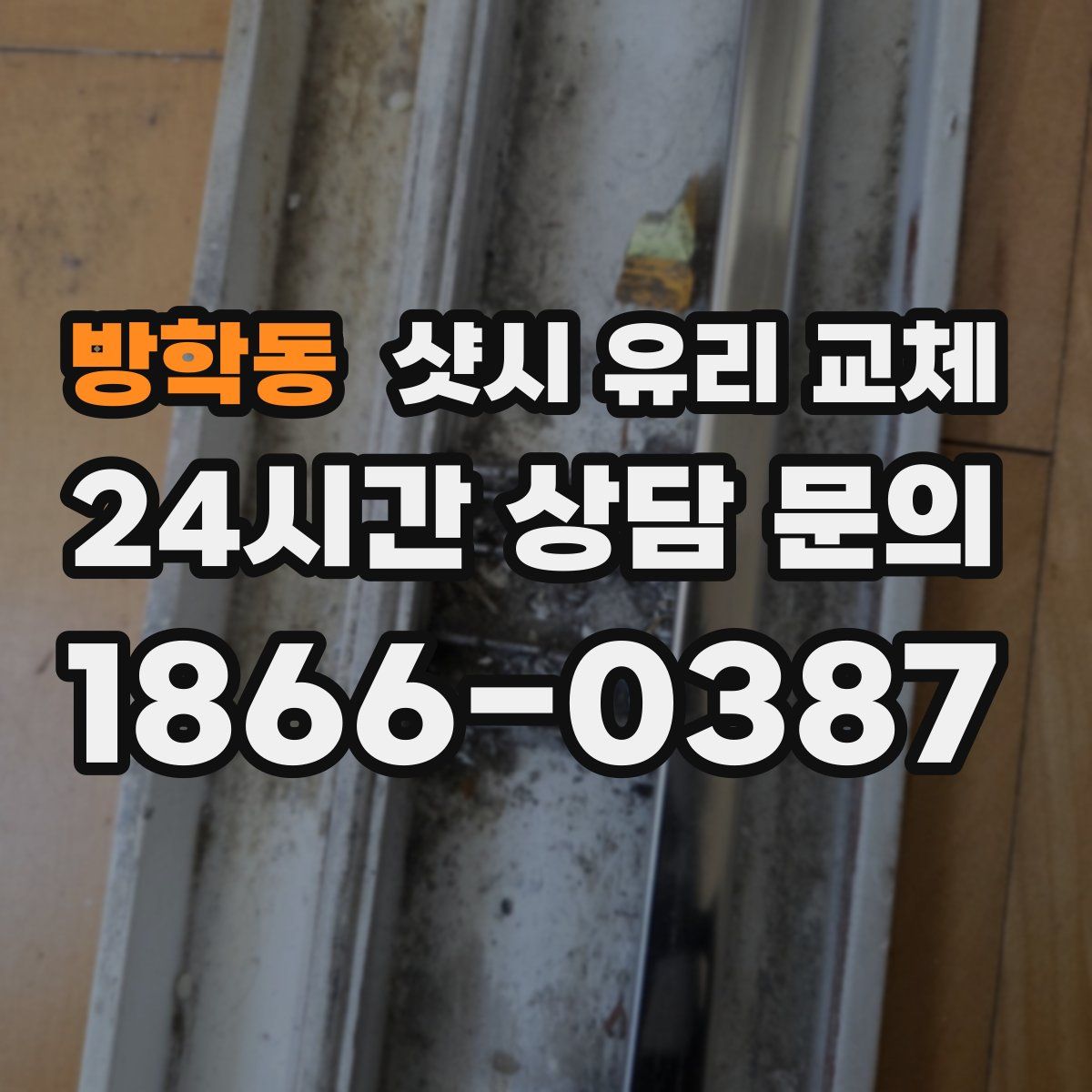방학동 샷시 유리 교체