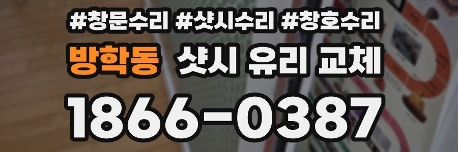 방학동 샷시 유리 교체