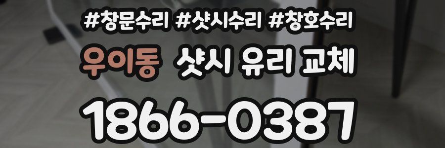 우이동 샷시 유리 교체