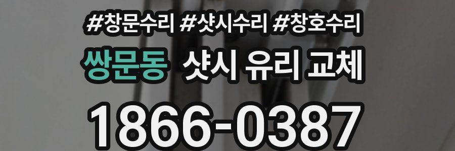 쌍문동 샷시 유리 교체