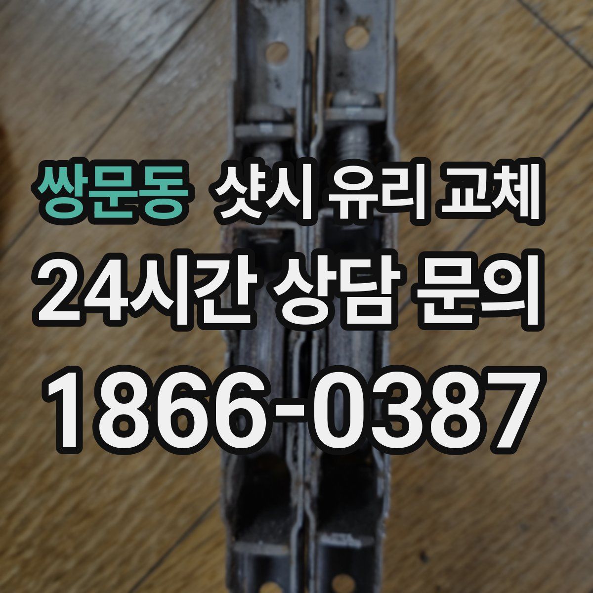 쌍문동 샷시 유리 교체