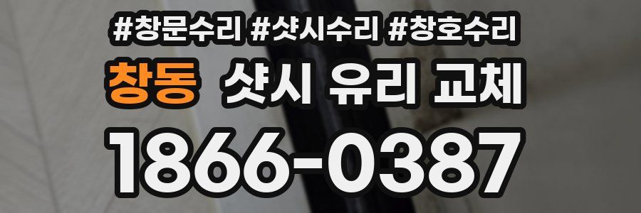 창동 샷시 유리 교체