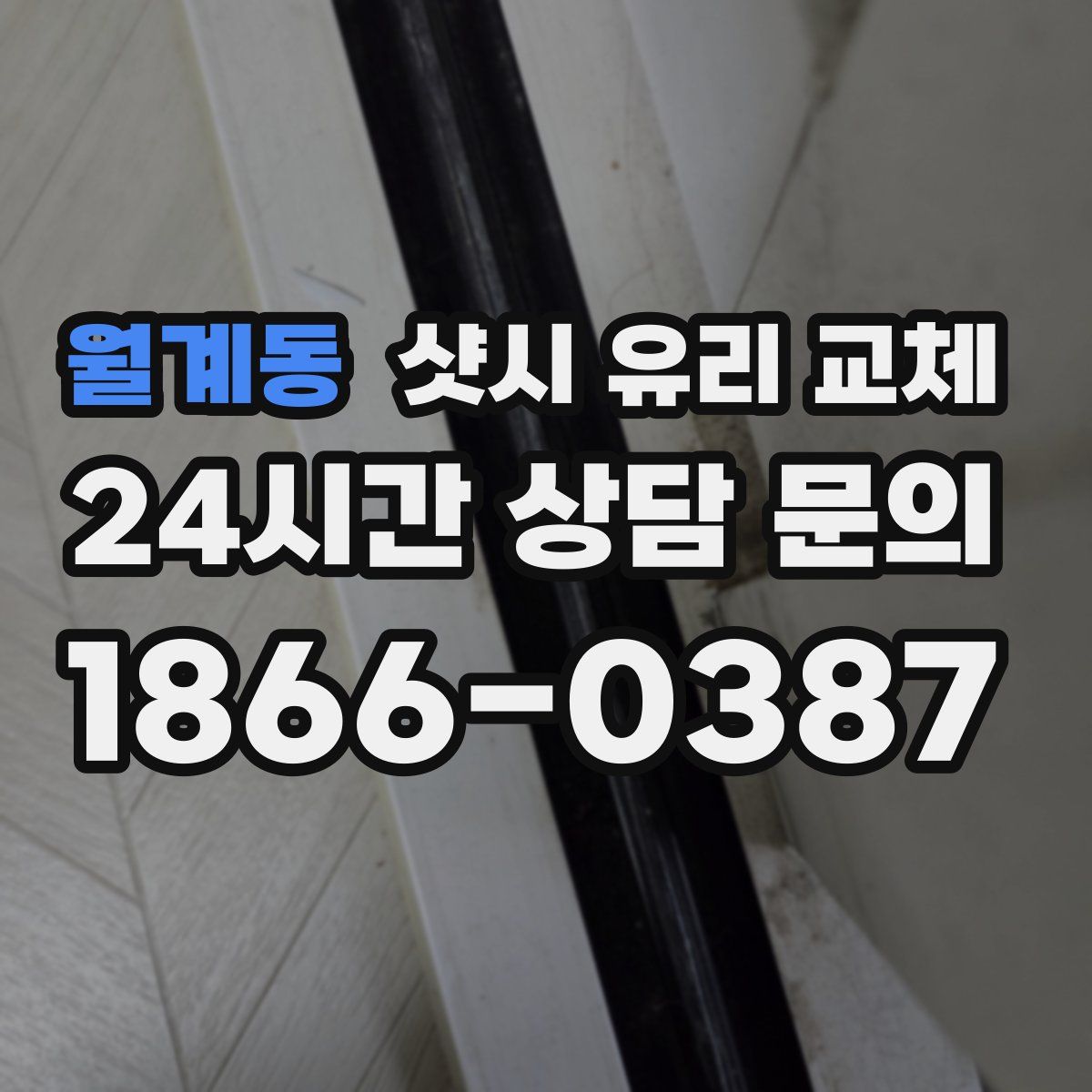 월계동 샷시 유리 교체