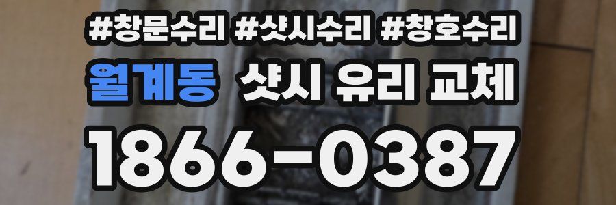 월계동 샷시 유리 교체