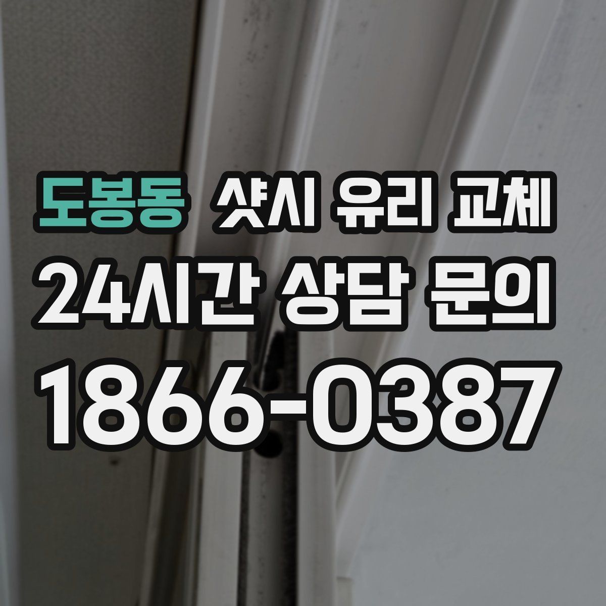 도봉동 샷시 유리 교체
