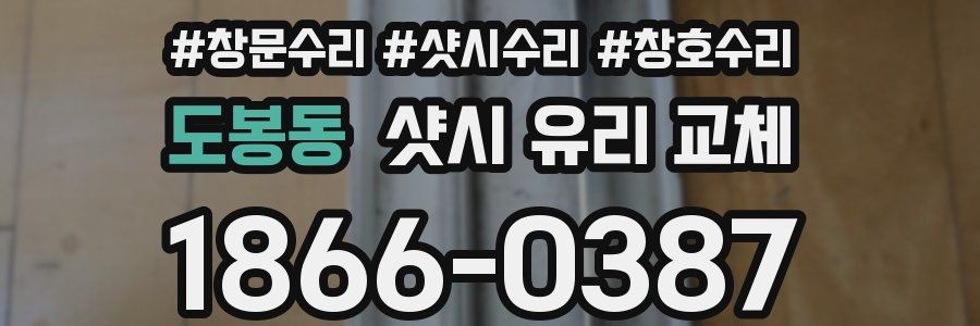도봉동 샷시 유리 교체