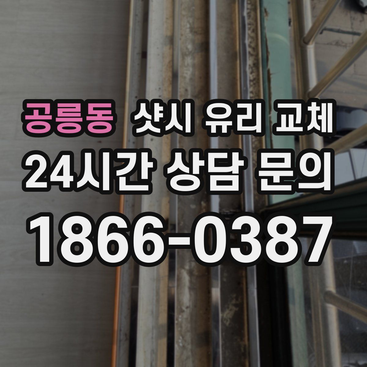 공릉동 샷시 유리 교체