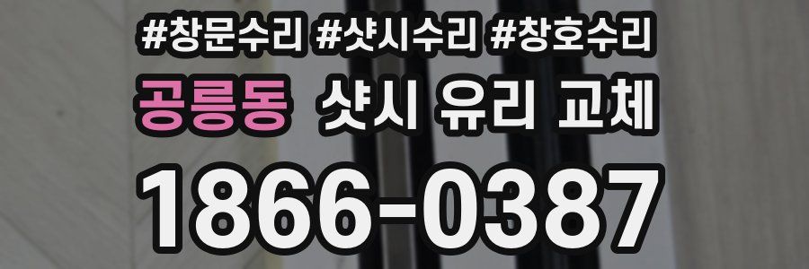 공릉동 샷시 유리 교체