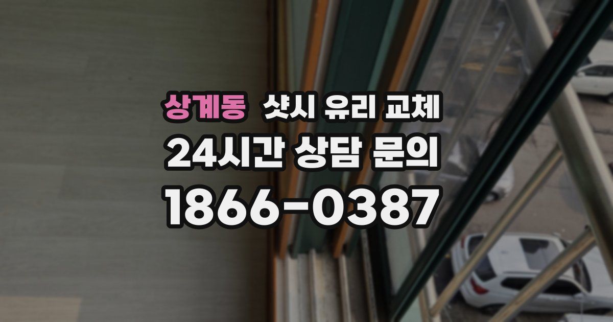 상계동 샷시 유리 교체