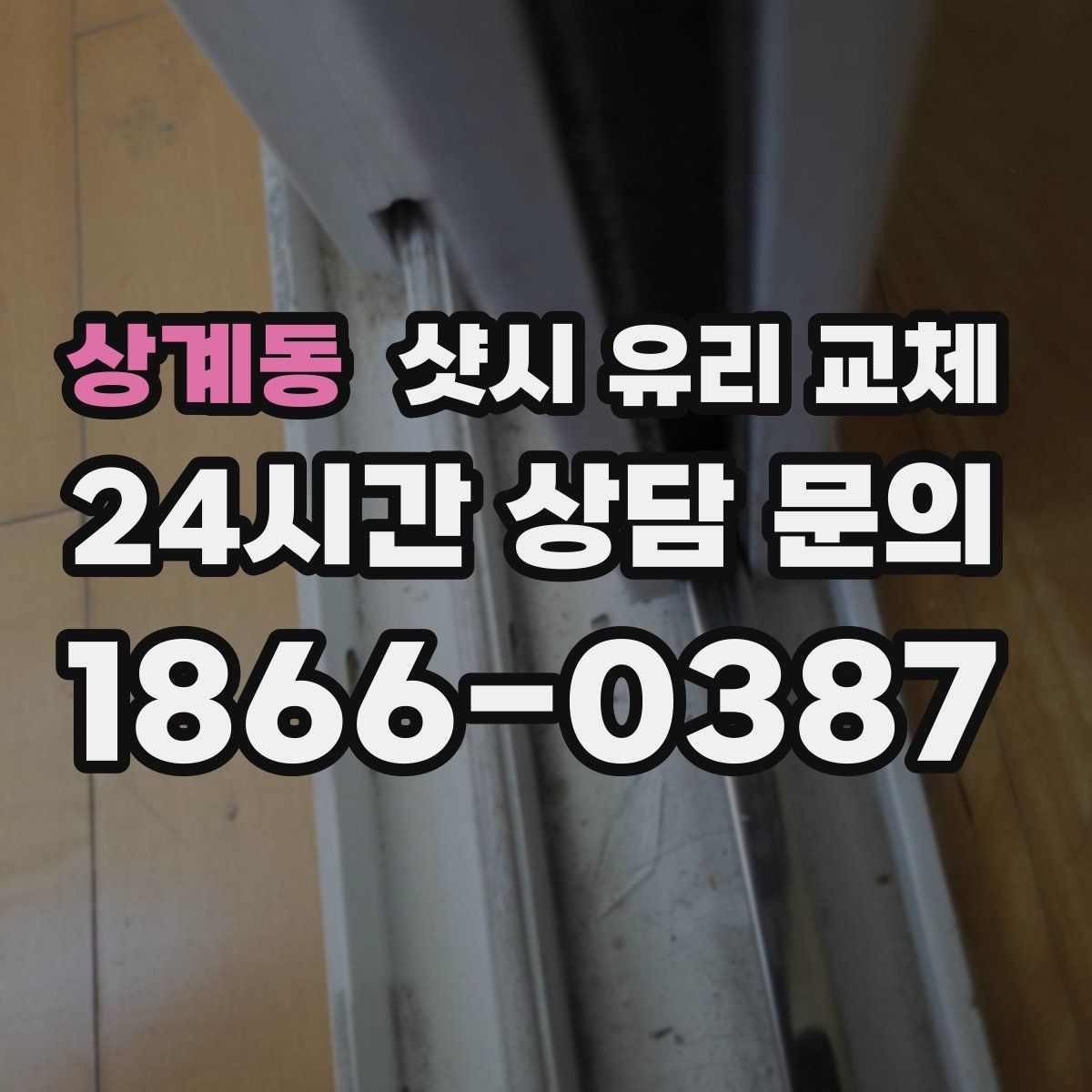상계동 샷시 유리 교체