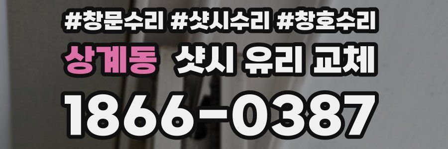 상계동 샷시 유리 교체