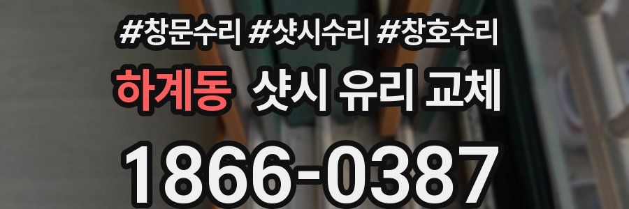 하계동 샷시 유리 교체