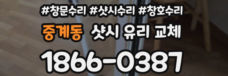 중계동 샷시 유리 교체