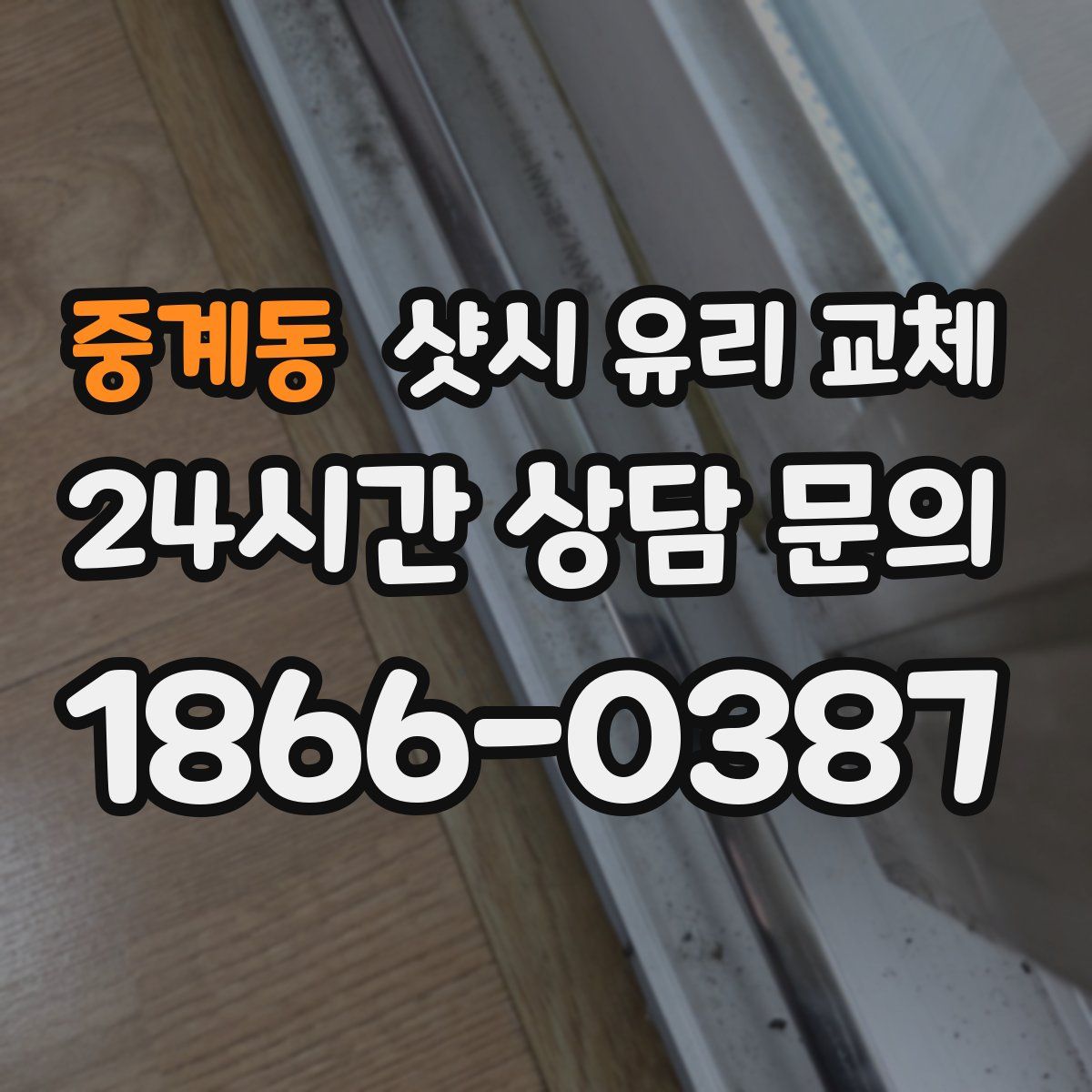 중계동 샷시 유리 교체