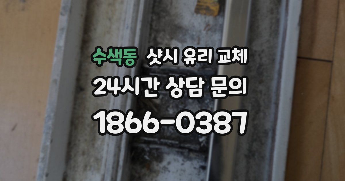 수색동 샷시 유리 교체