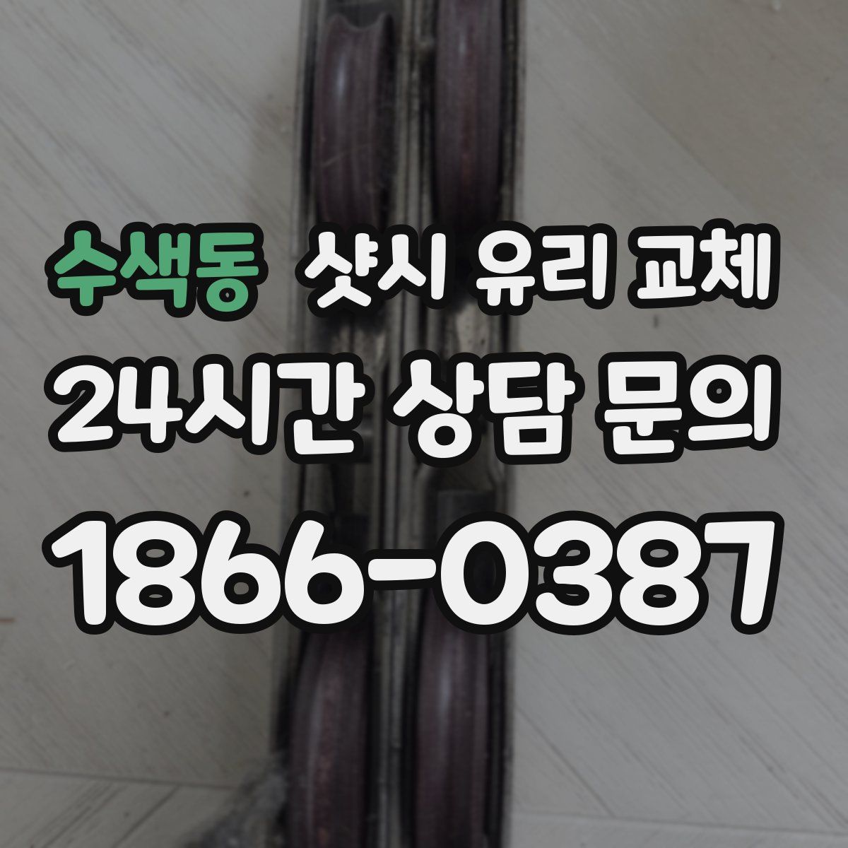 수색동 샷시 유리 교체