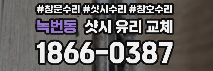 녹번동 샷시 유리 교체