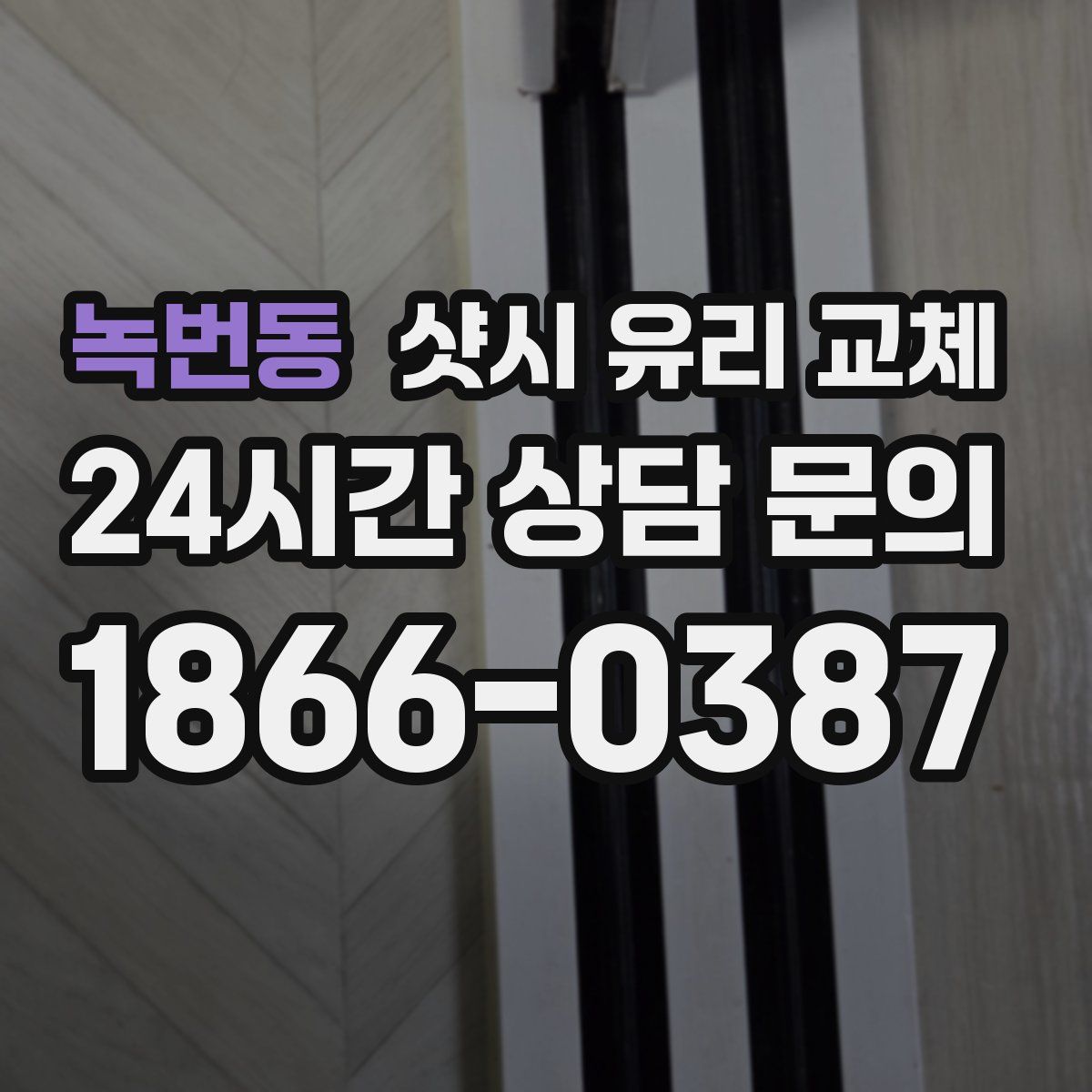 녹번동 샷시 유리 교체