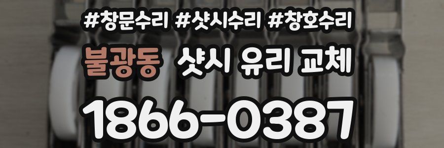 불광동 샷시 유리 교체