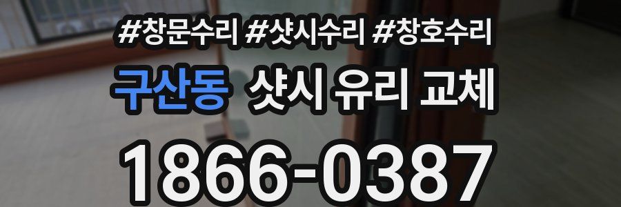 구산동 샷시 유리 교체