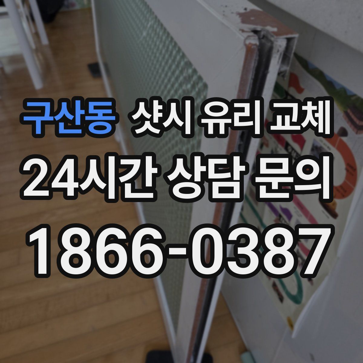 구산동 샷시 유리 교체