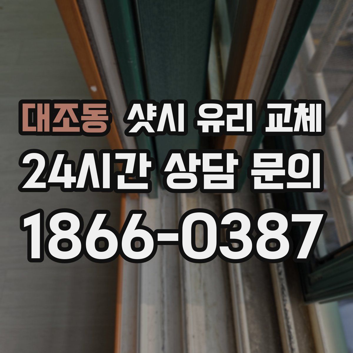대조동 샷시 유리 교체