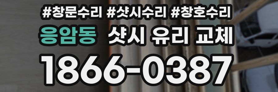 응암동 샷시 유리 교체